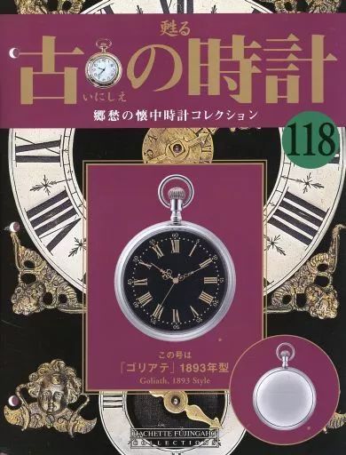 中古】ホビー雑誌 付録付)甦る 古の時計 郷愁の懐中時計コレクション