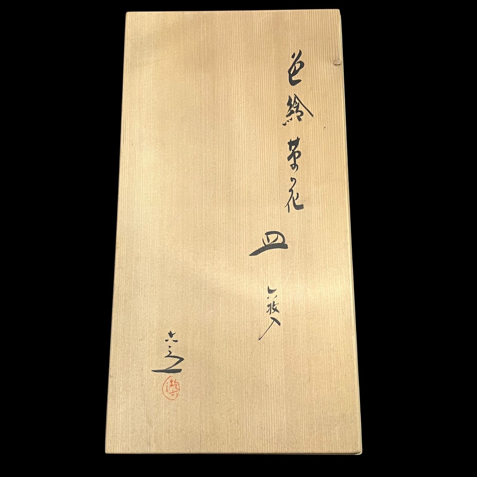 色絵 草花文 皿 6枚セット 共箱付き｜和食器・懐石・茶道具 - メルカリ