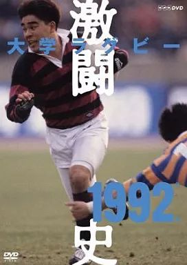 大学ラグビー激闘史 1992年度～1996年度 DVD-BOX〈5枚組〉 ラグビー 明治ラグビーのDVD鑑賞⑤ : くまちゃん日記 : 映画とグルメと