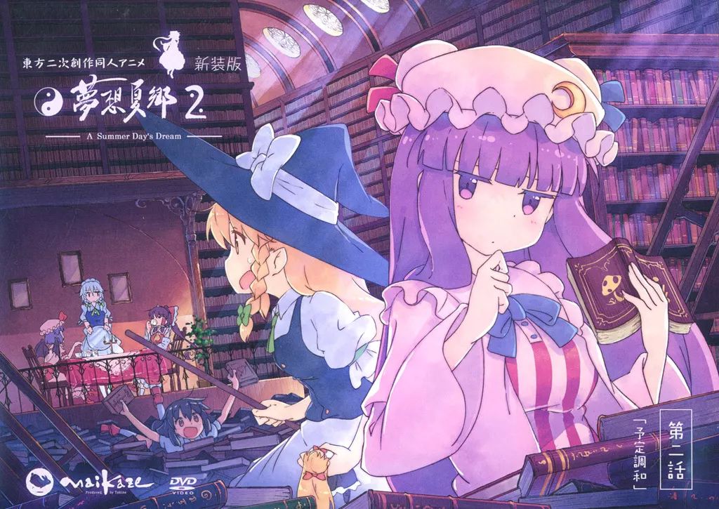 未開封 東方project 同人アニメ DVD 東方夢想夏郷 3枚セット 舞風 中古】同人動画 DVDソフト 東方夢想夏郷2[新装版(第三版)] / 舞風