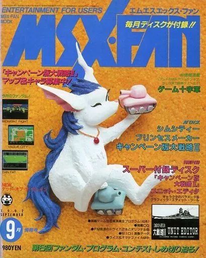 中古】ゲーム雑誌 付録付)MSX・FAN 1992年9月号 - メルカリ