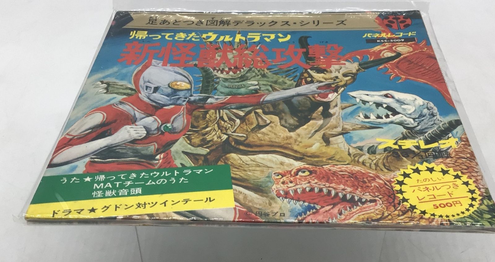 1230 EP レコード 帰ってきたウルトラマン 新怪獣総攻撃 円谷プロ KSC