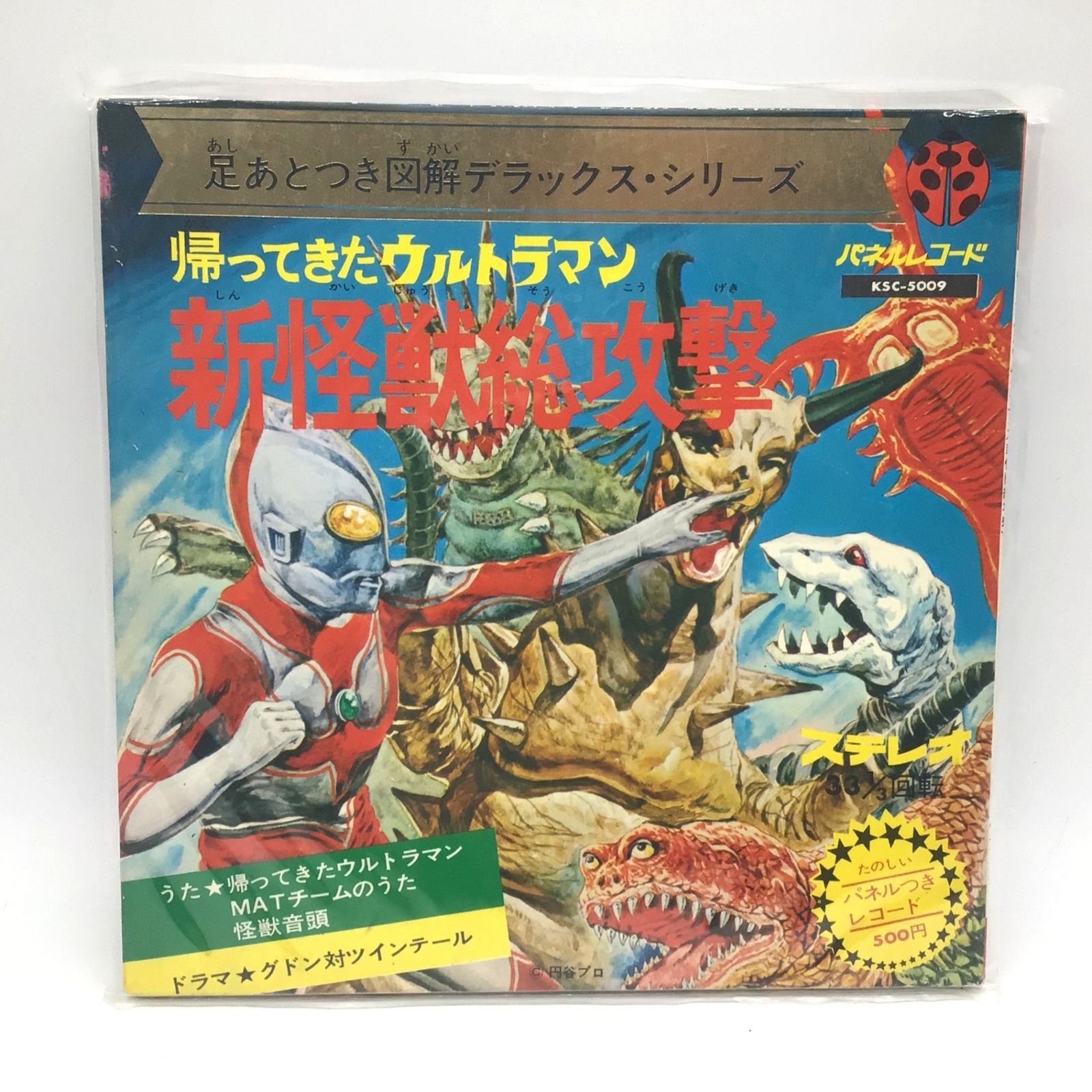 1230 EP レコード 帰ってきたウルトラマン 新怪獣総攻撃 円谷プロ KSC