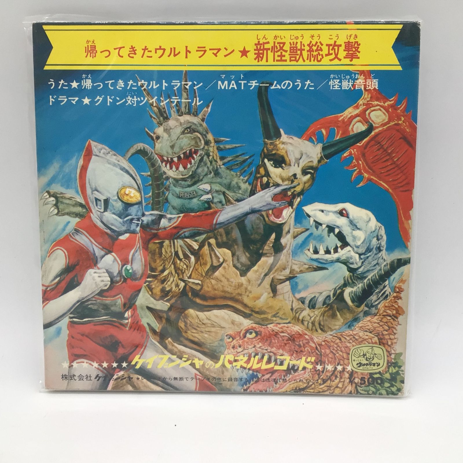 1230 EP レコード 帰ってきたウルトラマン 新怪獣総攻撃 円谷プロ KSC