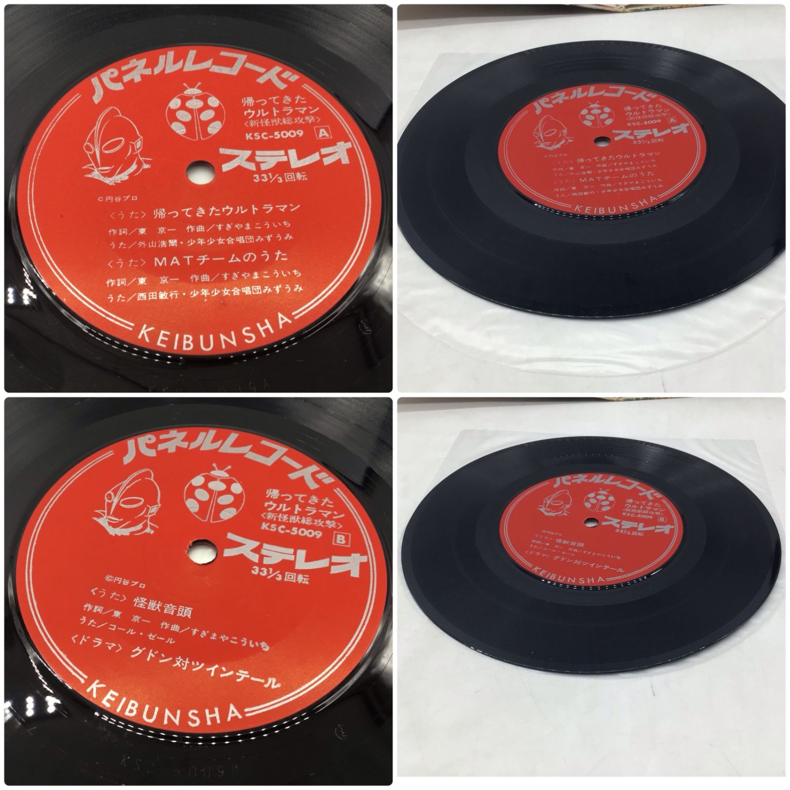 1230 EP レコード 帰ってきたウルトラマン 新怪獣総攻撃 円谷プロ KSC