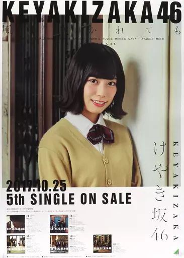 中古】ポスター(女性) B2告知スペシャルポスター 東村芽依(けやき坂46
