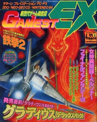 中古】ゲーム雑誌 付録付)月刊GAMEST EX 1996年4月22日号 Vol.12