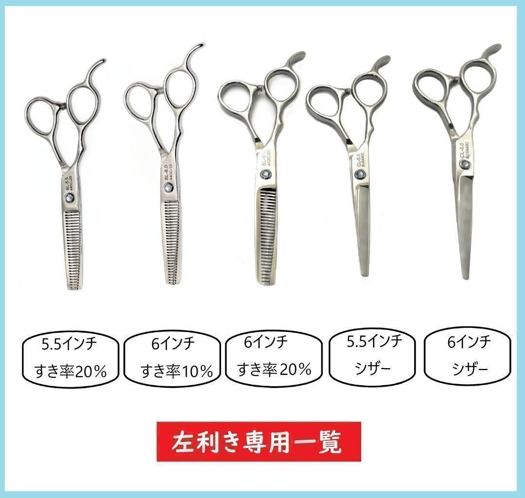 左利き用 6点セット 5.5インチ 20% すきばさみ ヘアカット用ハサミ