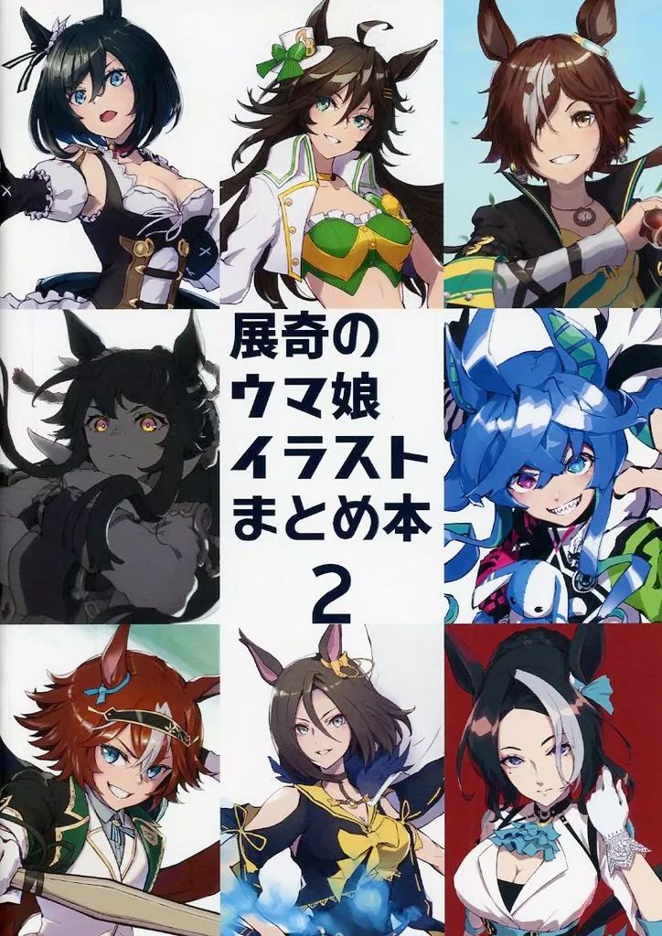 中古】男性向一般同人誌 ≪その他ゲーム≫ 展奇のウマ娘イラストまとめ