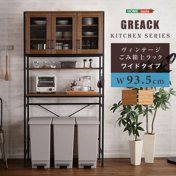 ♪ヴィンテージ調 ごみ箱上 ワイド キッチンラック ［幅93.5cm］ 　　　　キッチン収納 食器棚 キッチンボード レンジボード