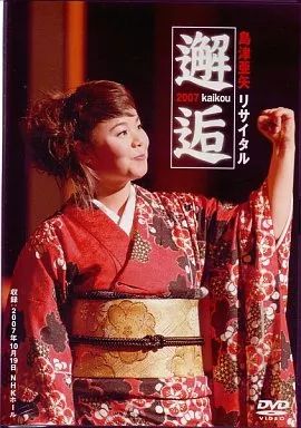 島津亜矢　DVD 中古】その他DVD 島津亜矢/島津亜矢リサイタル2007 邂逅 - メルカリ