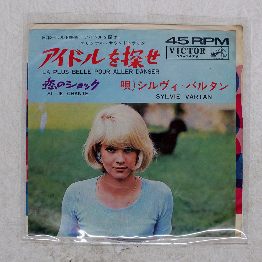 国内盤 SYLVIE VARTAN/LA PLUS BELLE POUR ALLER DANSER/VICTOR SS1476