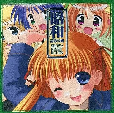 中古】同人音楽CDソフト 昭和記念公園[CD-R版] / 大江戸宅急便 - メルカリ