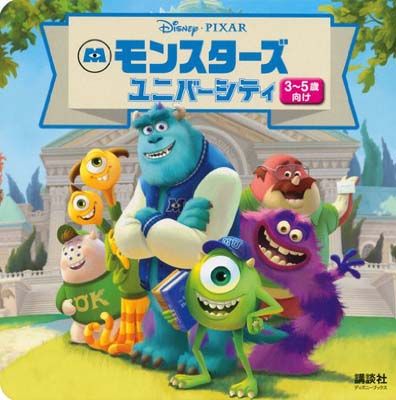 モンスターズ・ユニバーシティ (ディズニーブックス) (新ディズニー