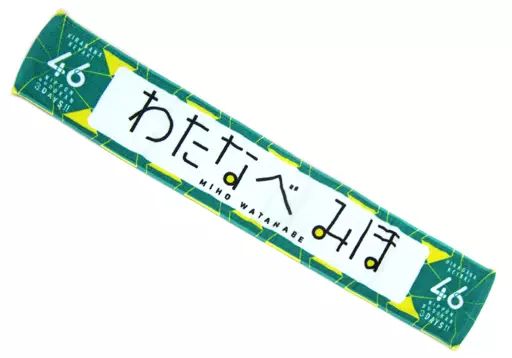 渡邉美穂マフラータオル 中古】タオル・手ぬぐい(女性) 渡邉美穂 推しメンマフラータオルvol.2