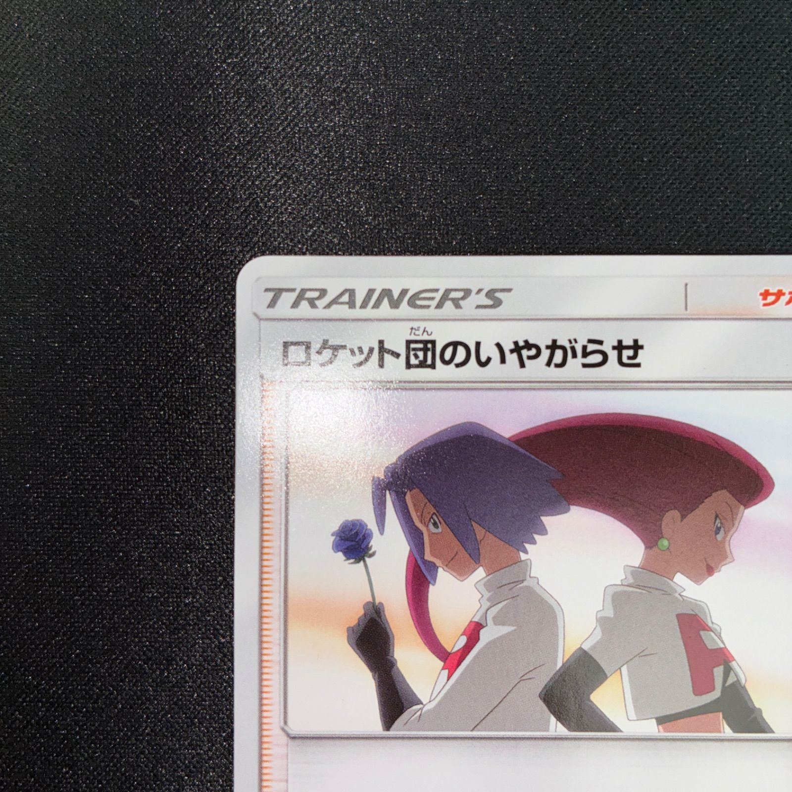 状態A ロケット団のいやがらせ - メルカリ