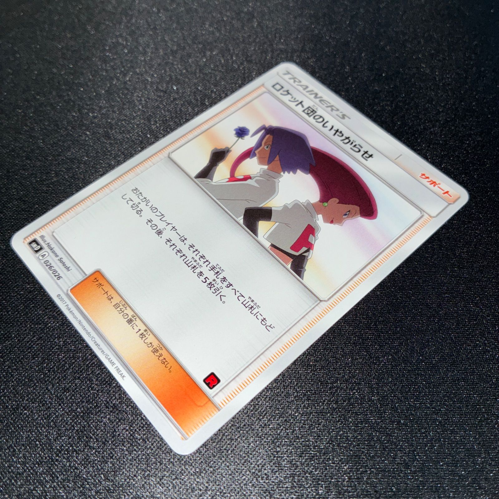 状態A ロケット団のいやがらせ - メルカリ