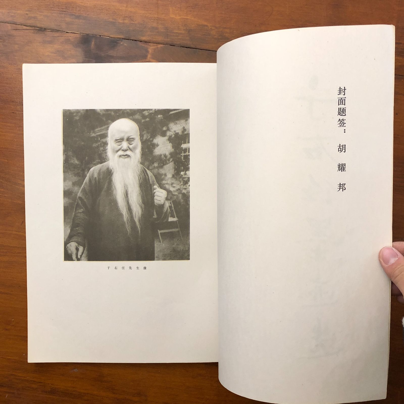 中国書画 掛け軸 于右任 書法 対聯 手書き 行草 四字対聯 装裱済み 書斎 于右任墨迹? (于右任作品集) 于右任 湖南美?出版社 1984年8月第二版