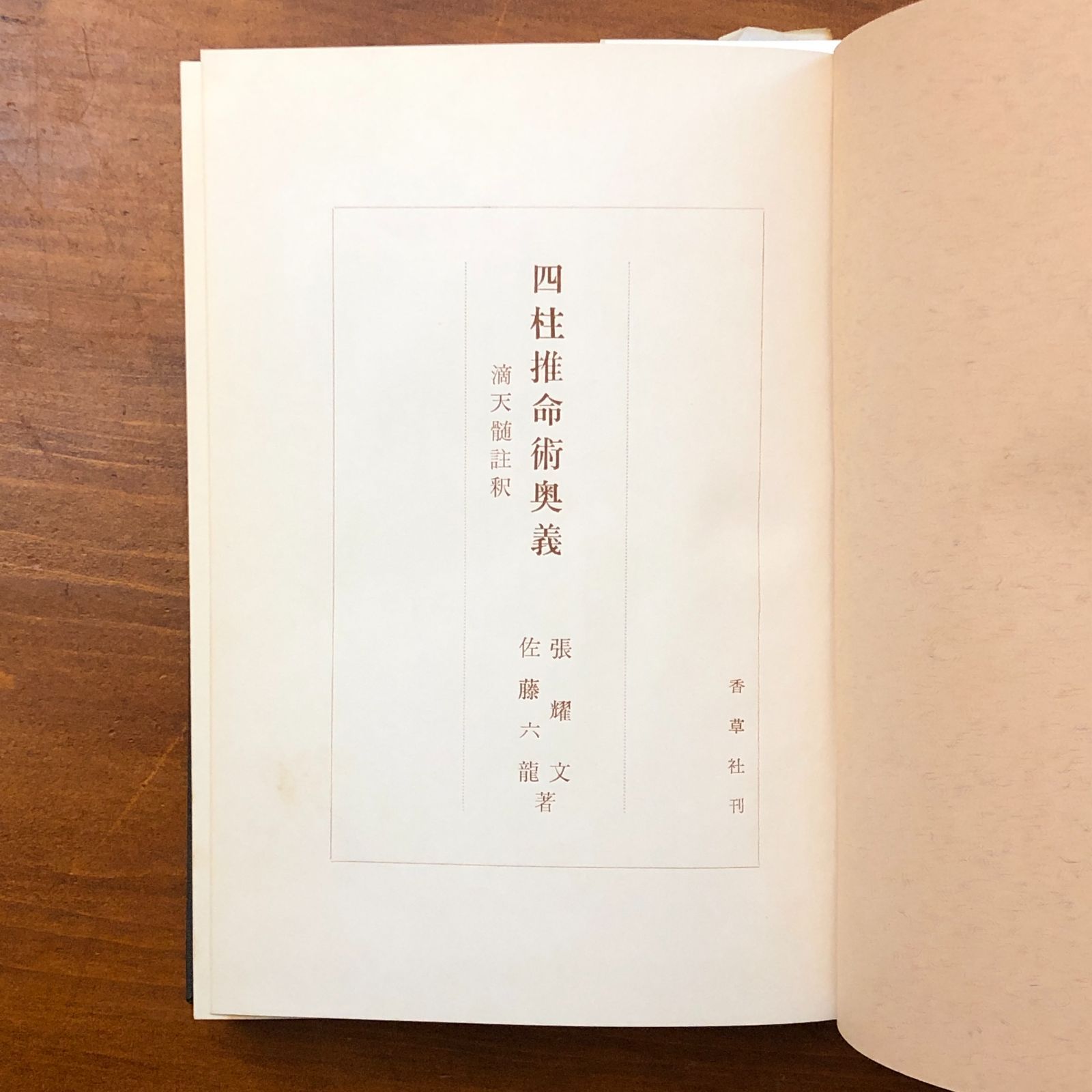 これで身につく四柱推命 四柱推命占術 佐藤六龍 香草社 平22 子平推命 これで身につく四柱推命 四柱推命占術 佐藤六龍 香草社