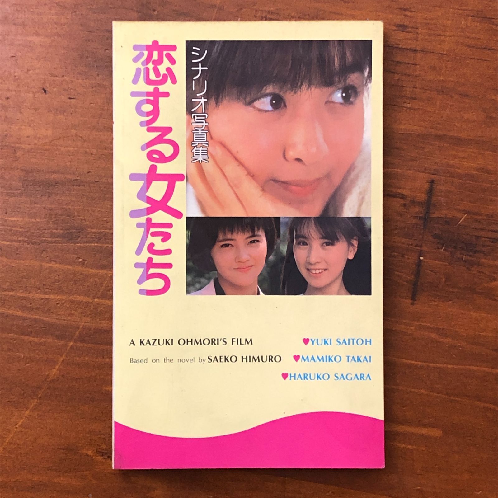 恋する女たち シナリオ写真集 東宝株式会社 第2版 1987年1月15日発行