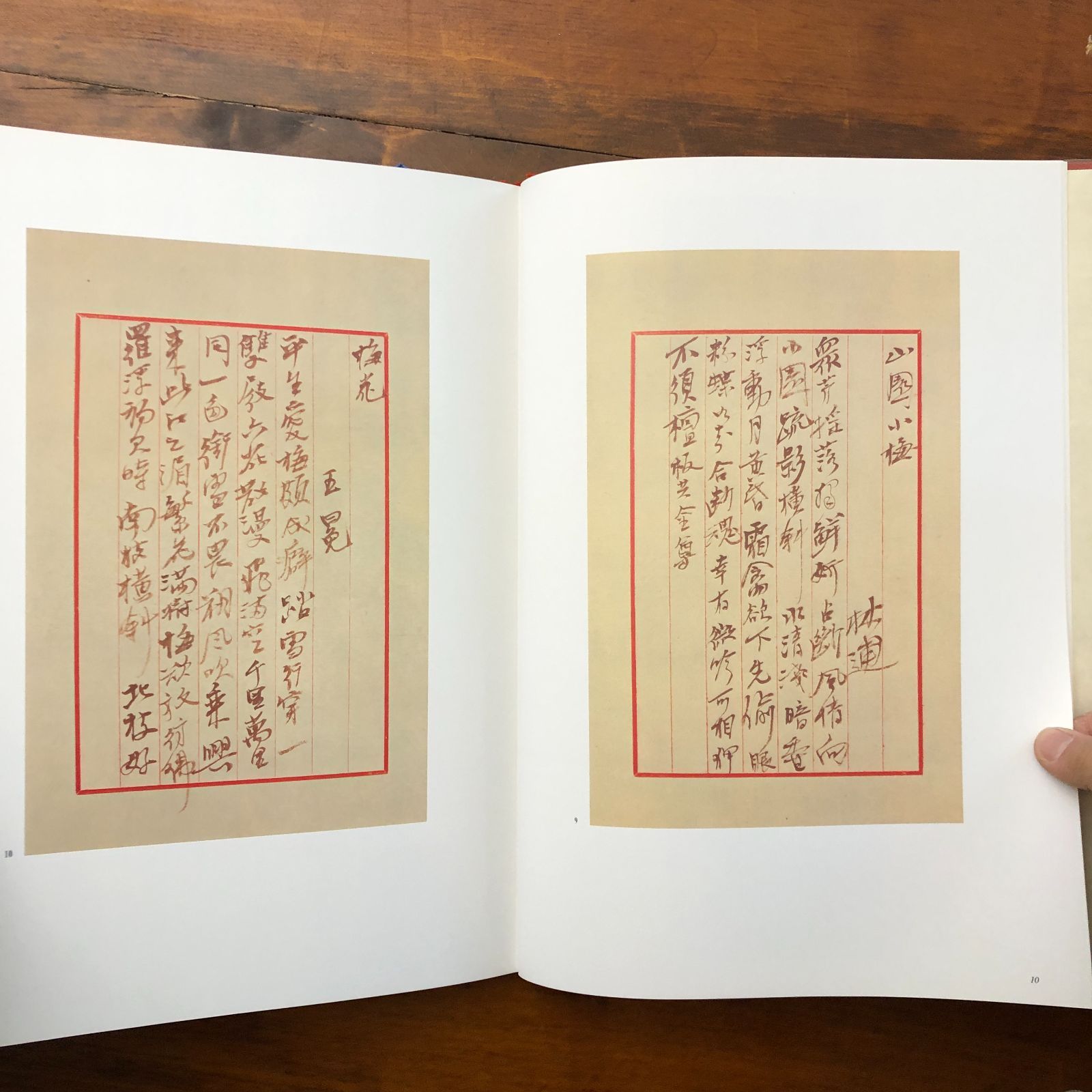 殿村藍田作品集 漢字篇 殿村藍田 東京堂出版 昭和57年1月20日 初版発行