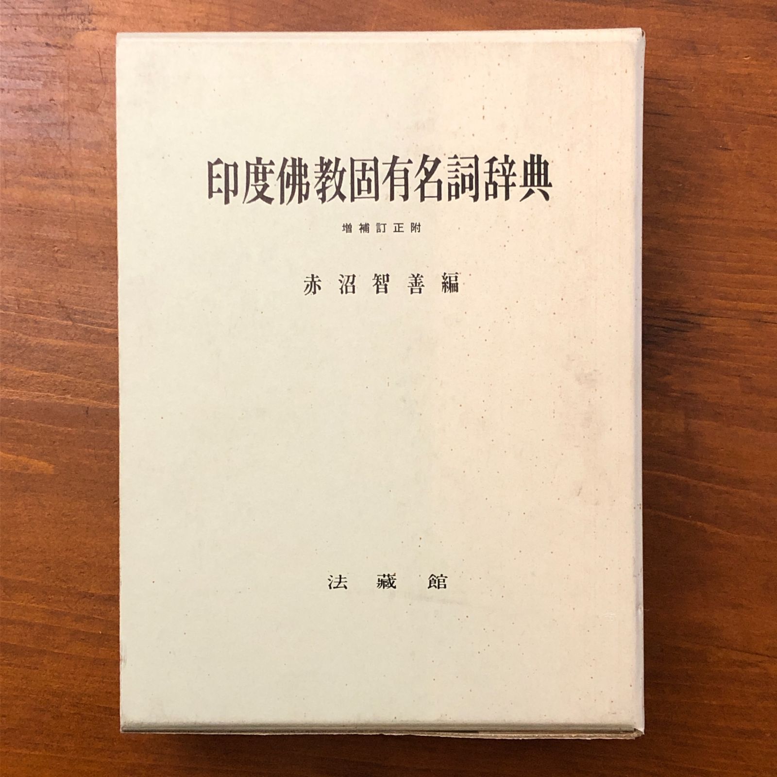 印度佛教固有名詞辞典 印度佛教固有名詞辞典