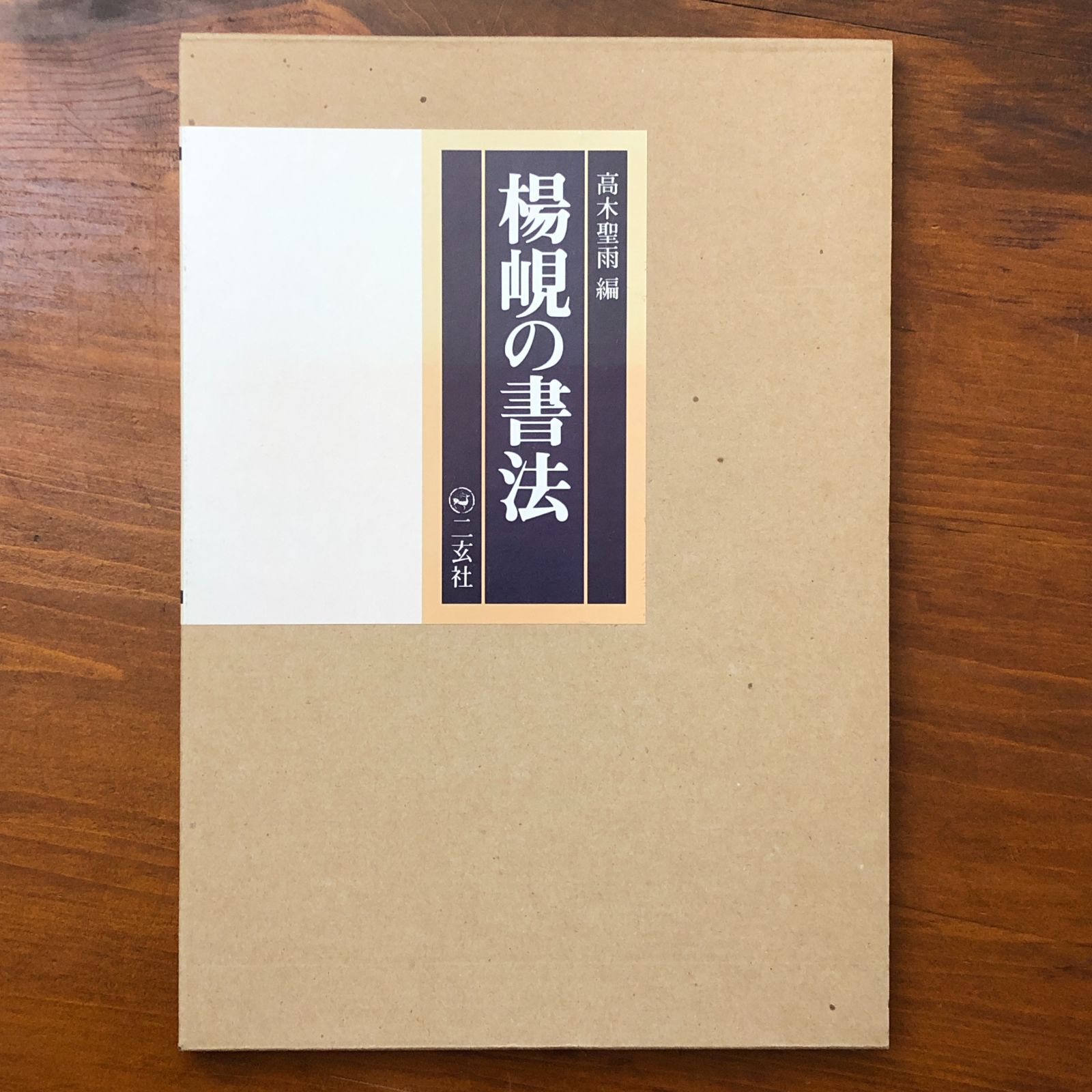楊峴の書法 高木聖雨 編 二玄社 楊峴の書法 髙木聖雨 編 二玄社 刊 楊けんの書法 |