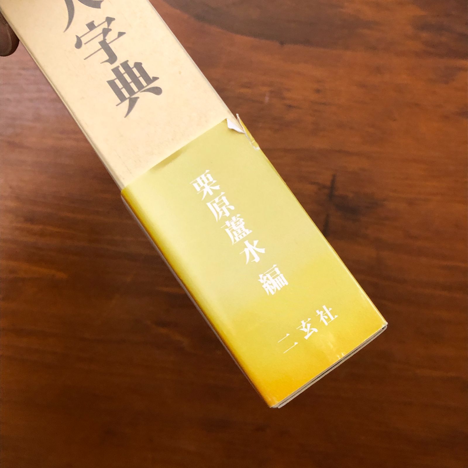 中国書道辞典 楽天市場】王鐸書道字典 中国語書道/王铎书法字典 : 中国