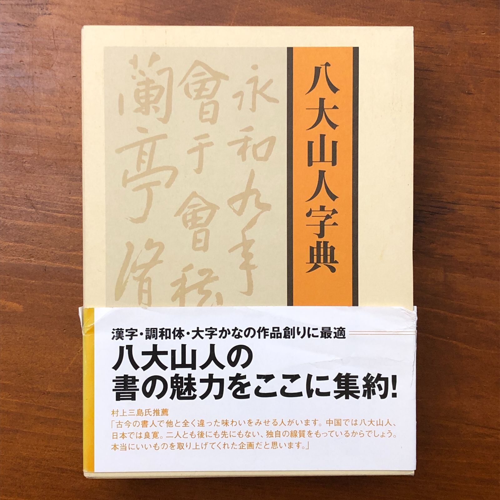 中国書道辞典 楽天市場】王鐸書道字典 中国語書道/王铎书法字典 : 中国