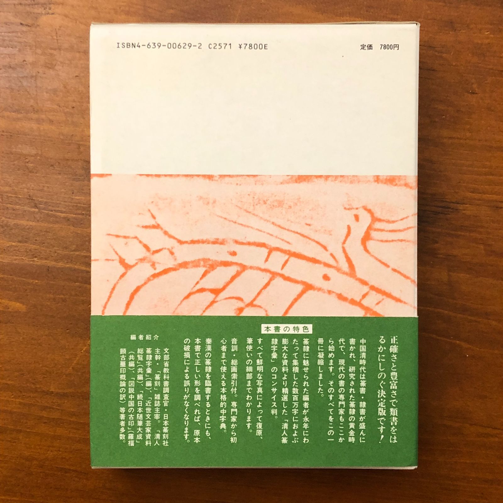 篆隷字典 標準清人篆隷字典 | 北川博邦 |本 | 通販 | Amazon