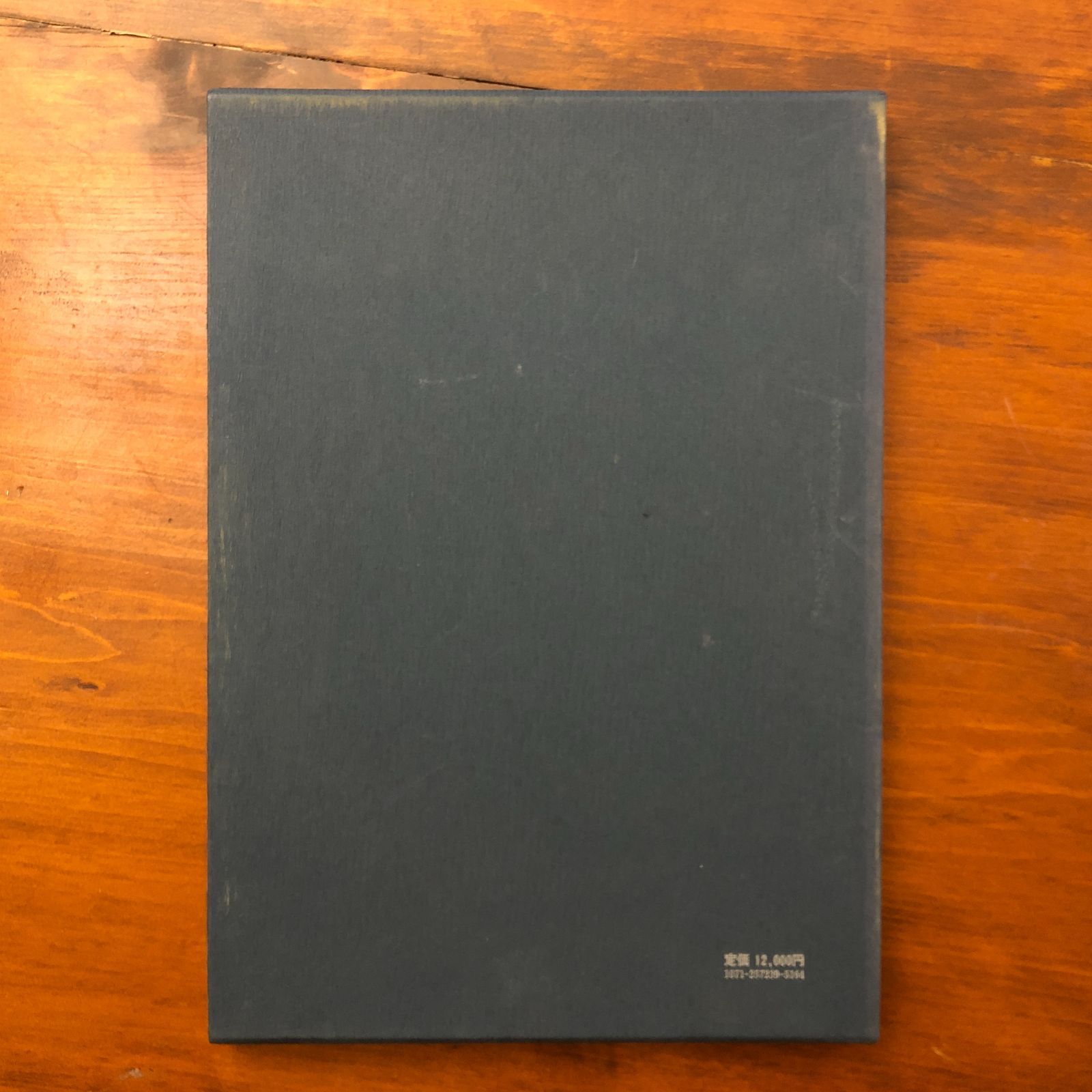 殿村藍田作品集 漢字篇 殿村藍田 東京堂出版 昭和57年1月20日 初版発行