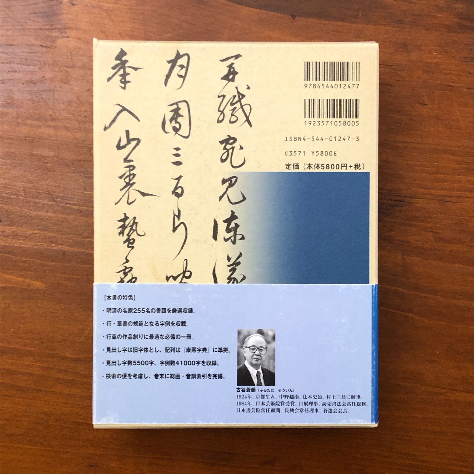 明清行草字典 古谷蒼韻 二玄社 2001年10月1日初版発行 ☆行書/草書