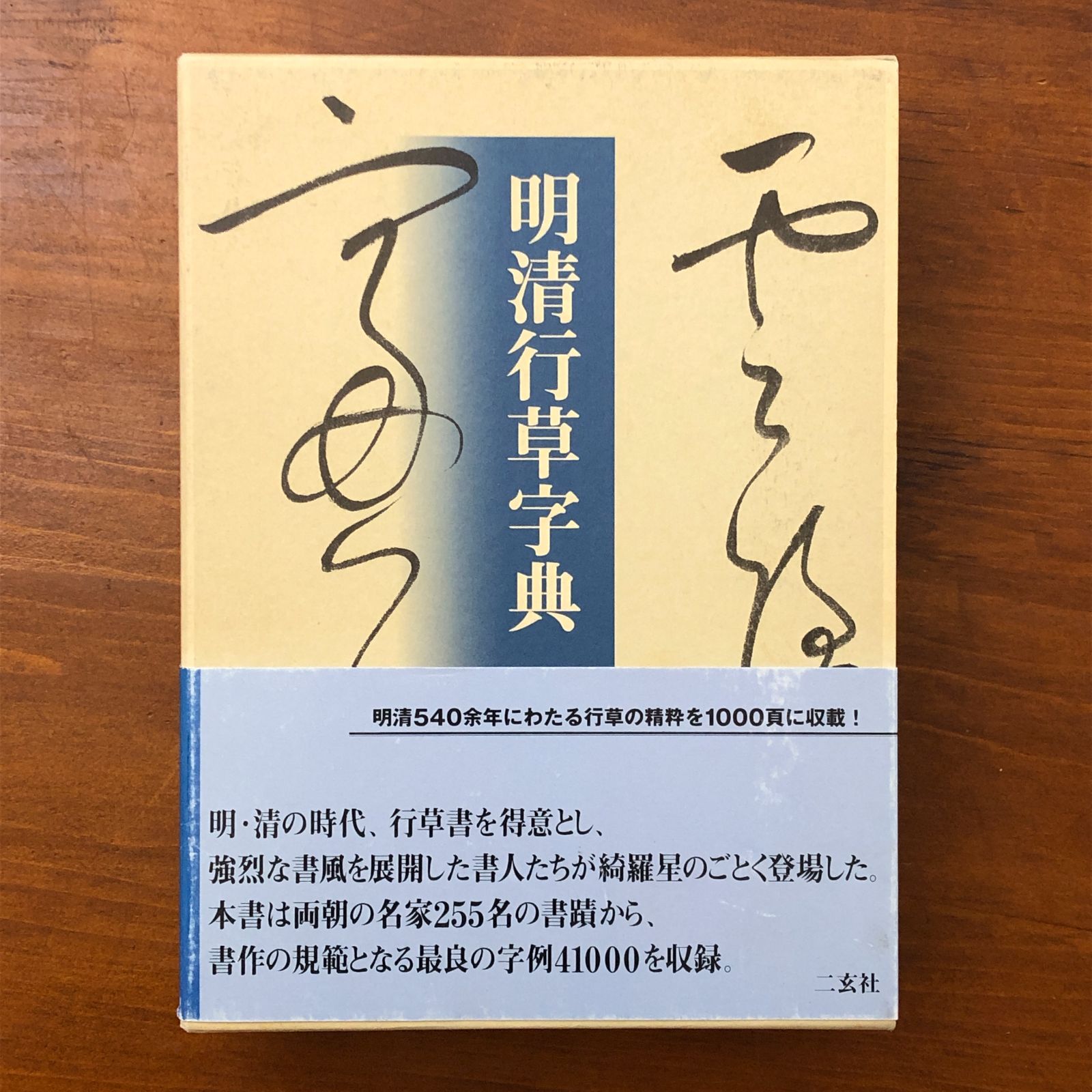明清行草字典 古谷蒼韻 二玄社 2001年10月1日初版発行 ☆行書/草書