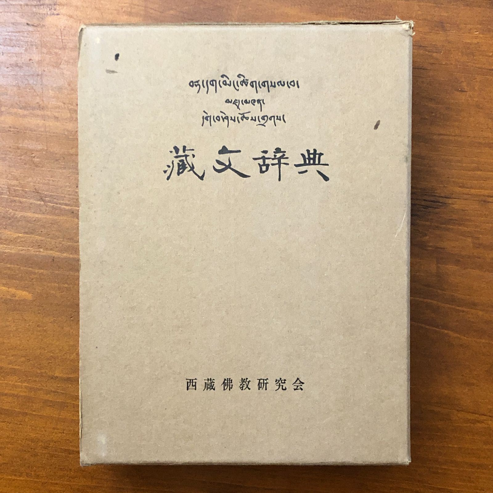 増訂 蔵文辞典 西蔵仏教研究会 昭和47年6月25日 増訂発行 重版