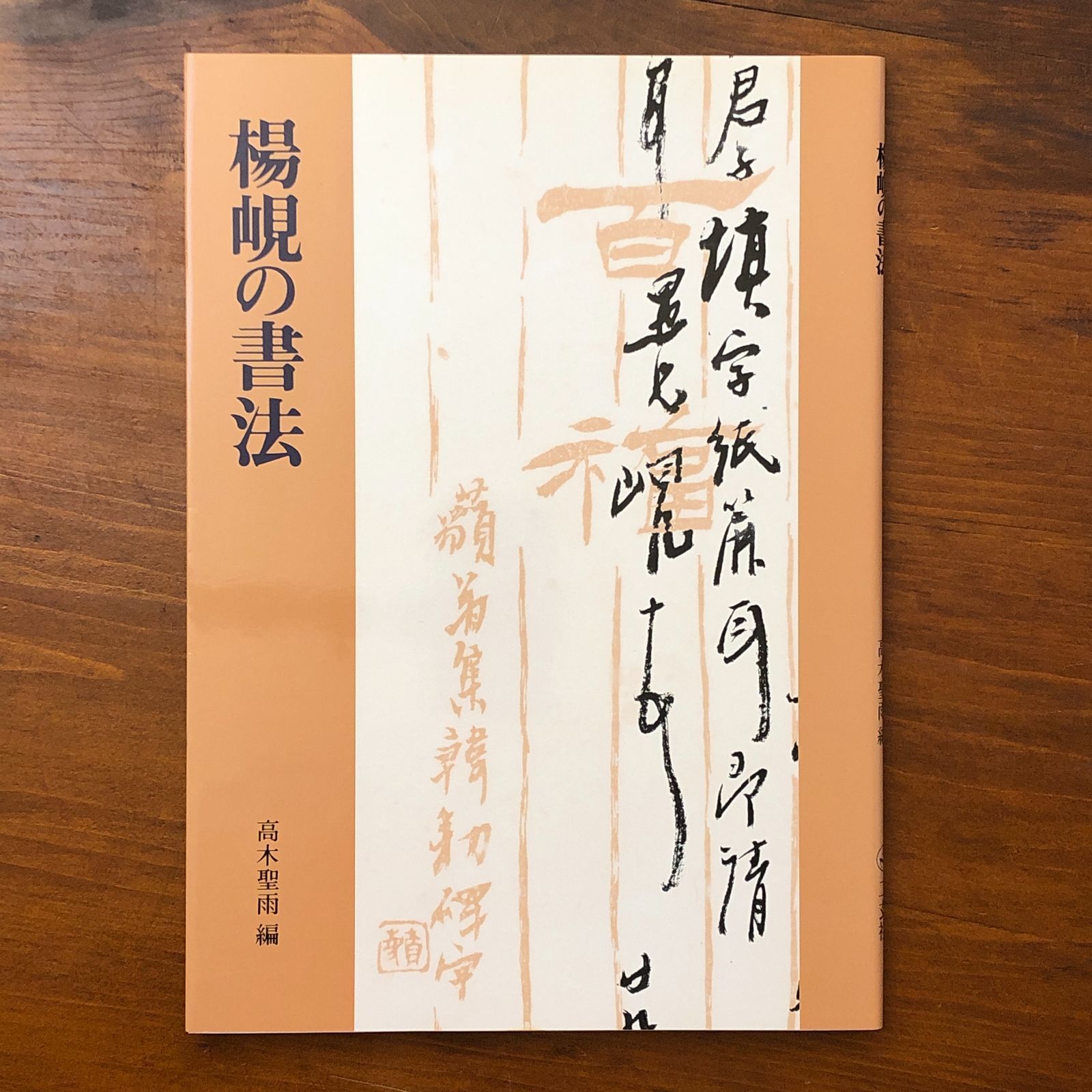 楊?の書法 高木聖雨 二玄社 1992年9月10日 初版発行 ☆中国書法/書道