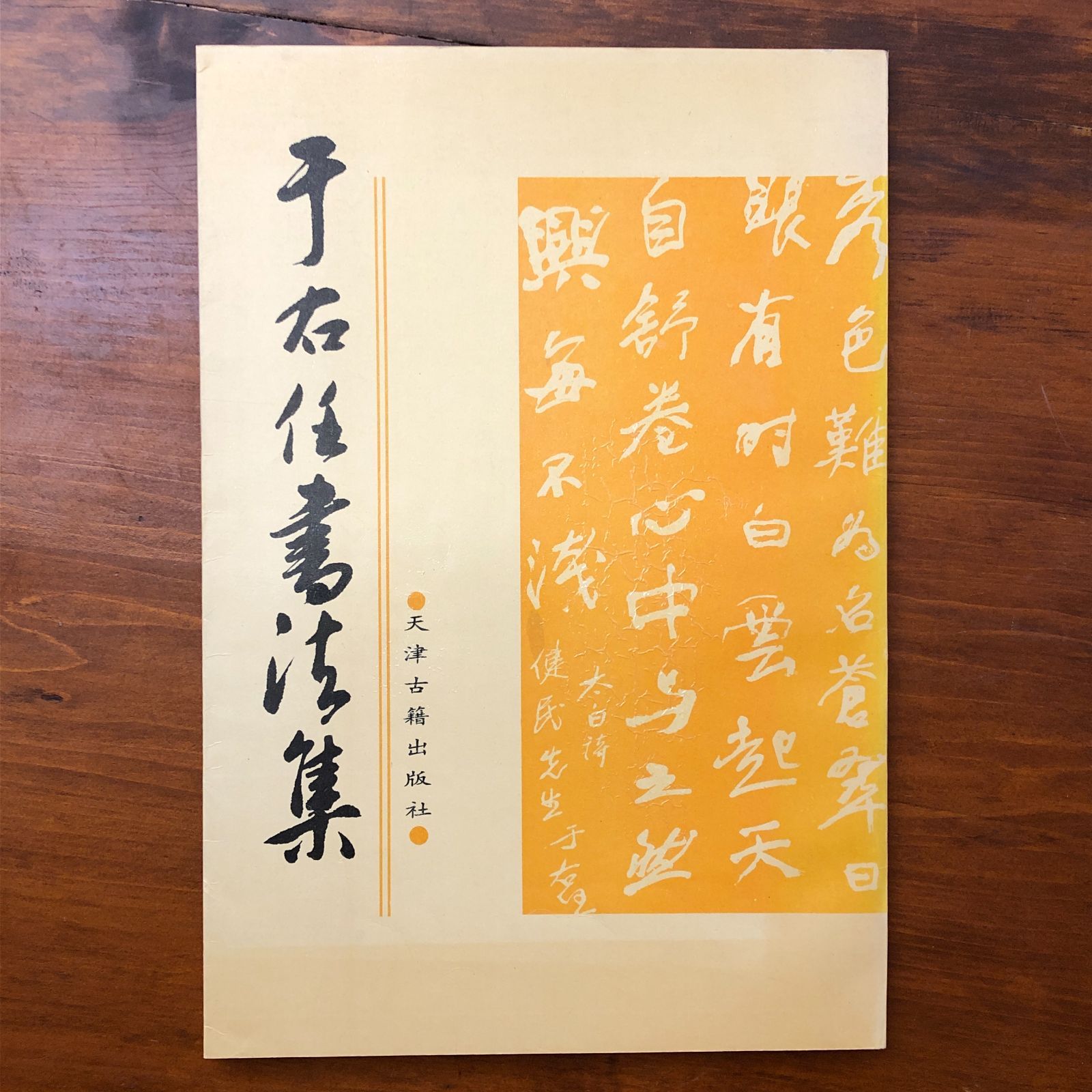 于右任書法集 于右任 天津古籍出版社 1992年8月 第一版 1996年10月 第