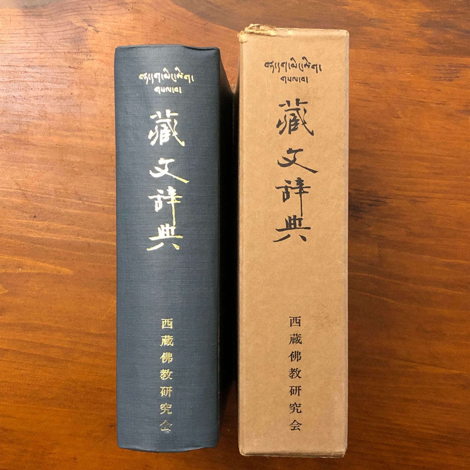 増訂 蔵文辞典 西蔵仏教研究会 昭和47年6月25日 増訂発行 重版 