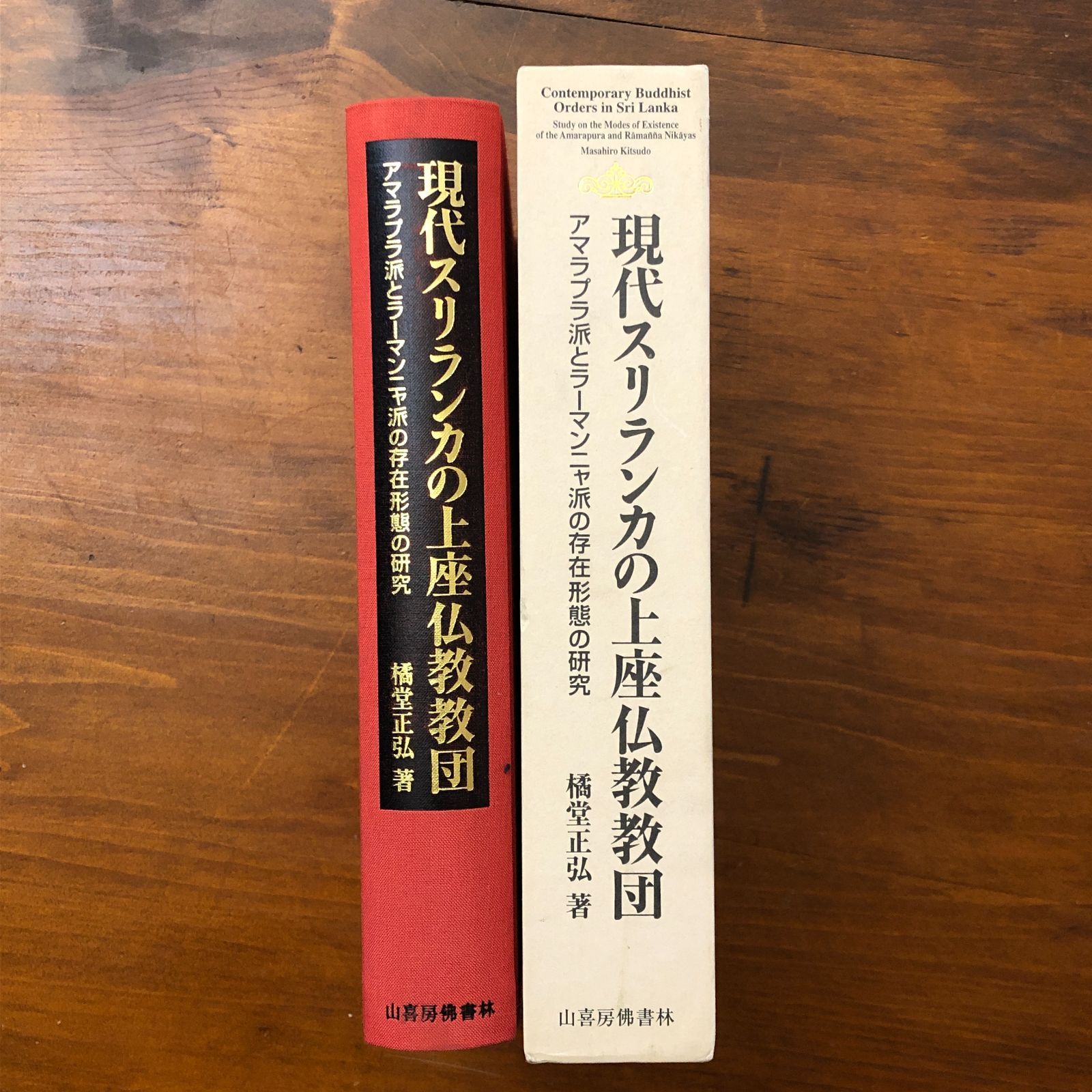 現代スリランカの上座仏教教団 アマラプラ派とラーマンニャ派の存在形態の研究 橋堂正弘 山喜房佛書林 2002年2月28日発行 上座仏教/スリランカ仏教/テーラワーダ/仏教教団/宗派研究/南アジ