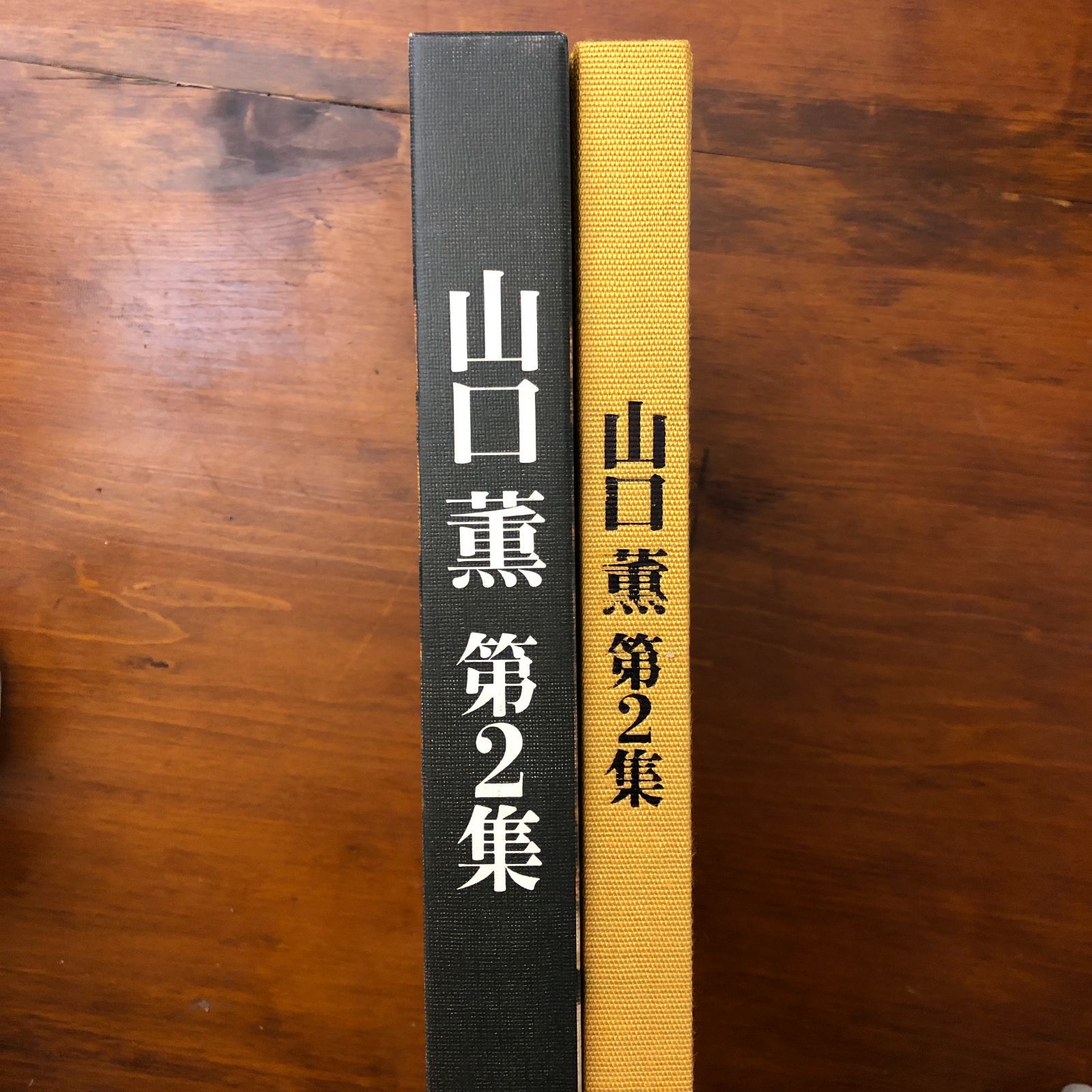 山口薫 第2集 山口薫 求龍堂 1975年4月12日 ☆画集/作品集/日本絵画
