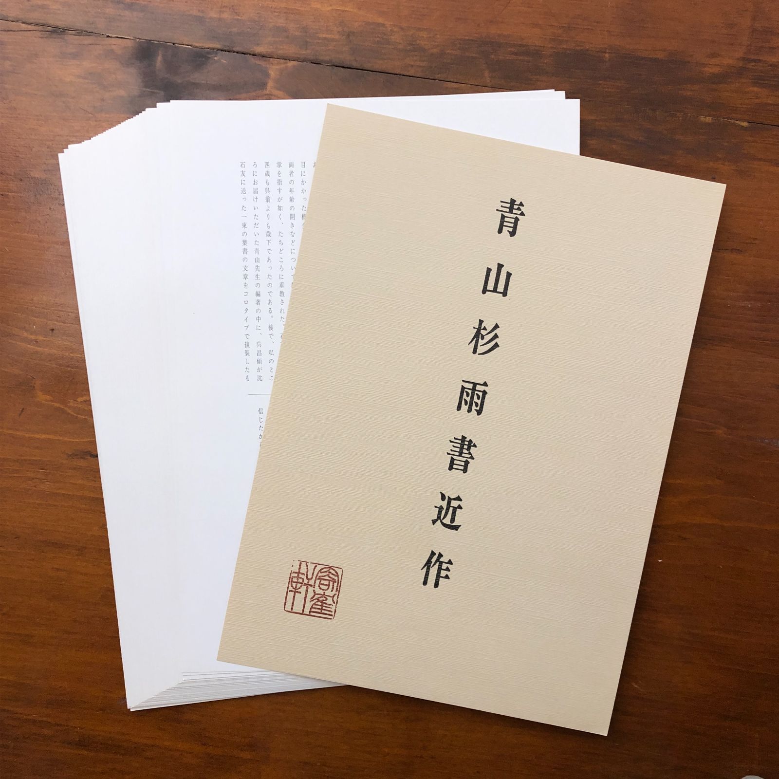 青山杉雨書近作 青山杉雨 1987年 ☆書道作品集/近代書道/日本書道/書
