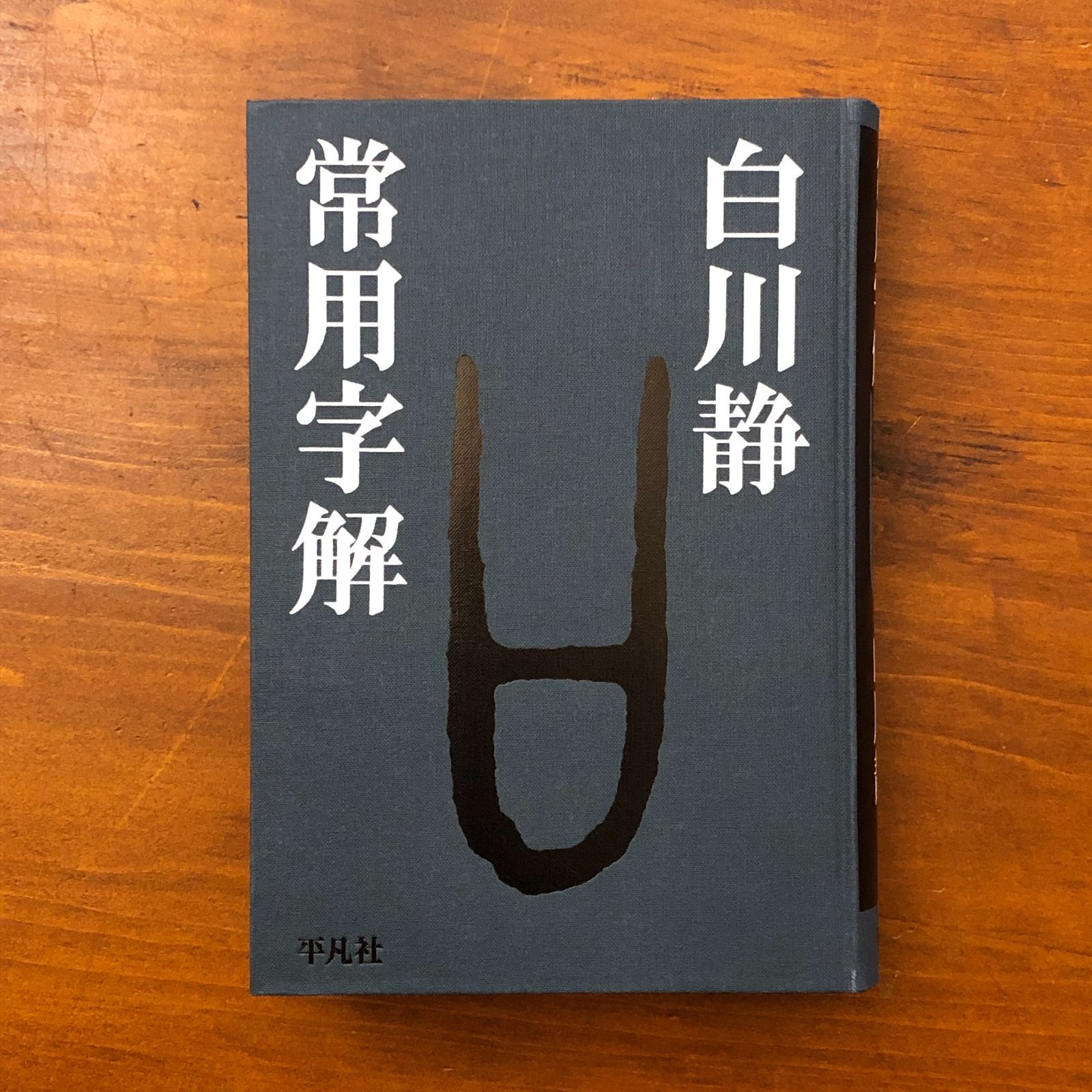 白川静 漢字学習 3冊セット 【公式通販】