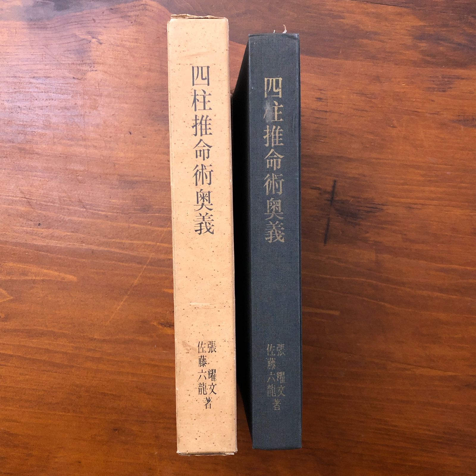 u*7様 わかる四柱推命 すぐできる『強弱・喜忌の求め方』 佐藤六龍 香草社 平 わかる四柱推命 すぐできる『強弱・喜忌の求め方』 佐藤六龍著｜Yahoo