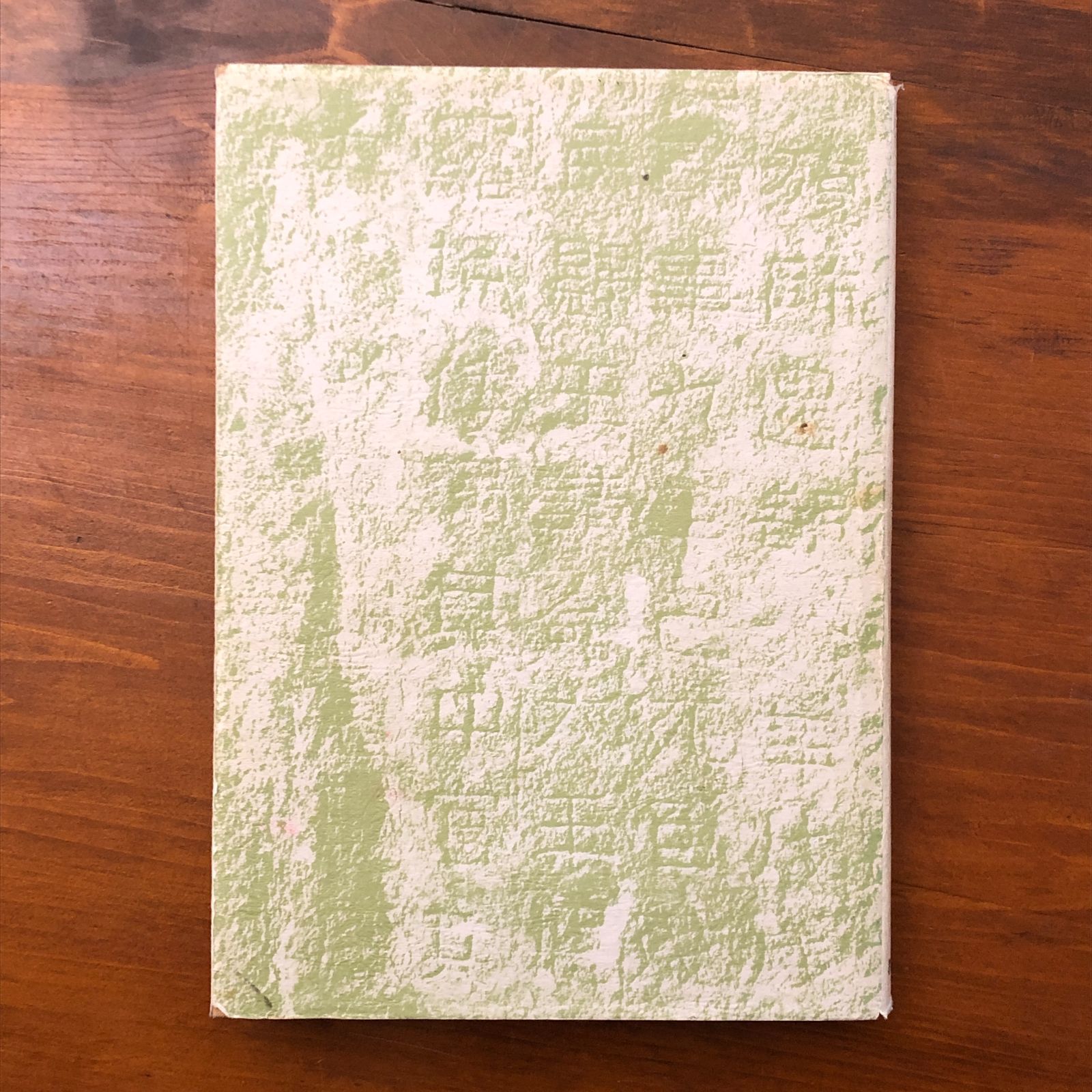 新版 毛筆書写事典 續木湖山 教育出版株式会社 1996年3月18日 初版第2