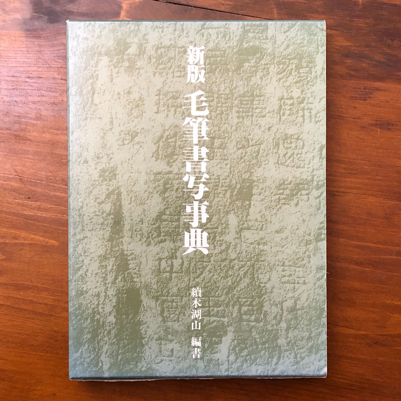 新版 毛筆書写事典 續木湖山 教育出版株式会社 1996年3月18日 初版第2