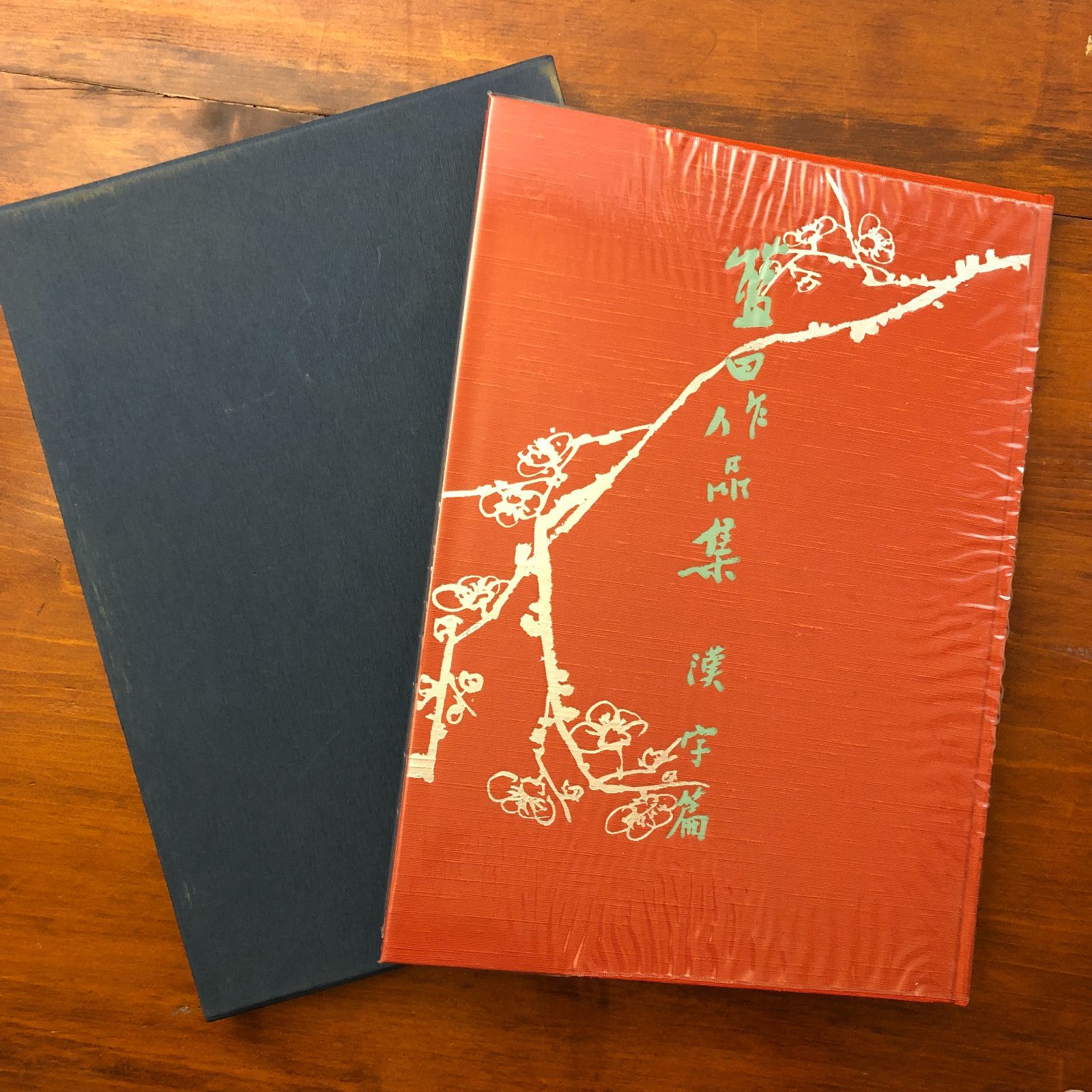 殿村藍田作品集 漢字篇 殿村藍田 東京堂出版 昭和57年1月20日 初版発行