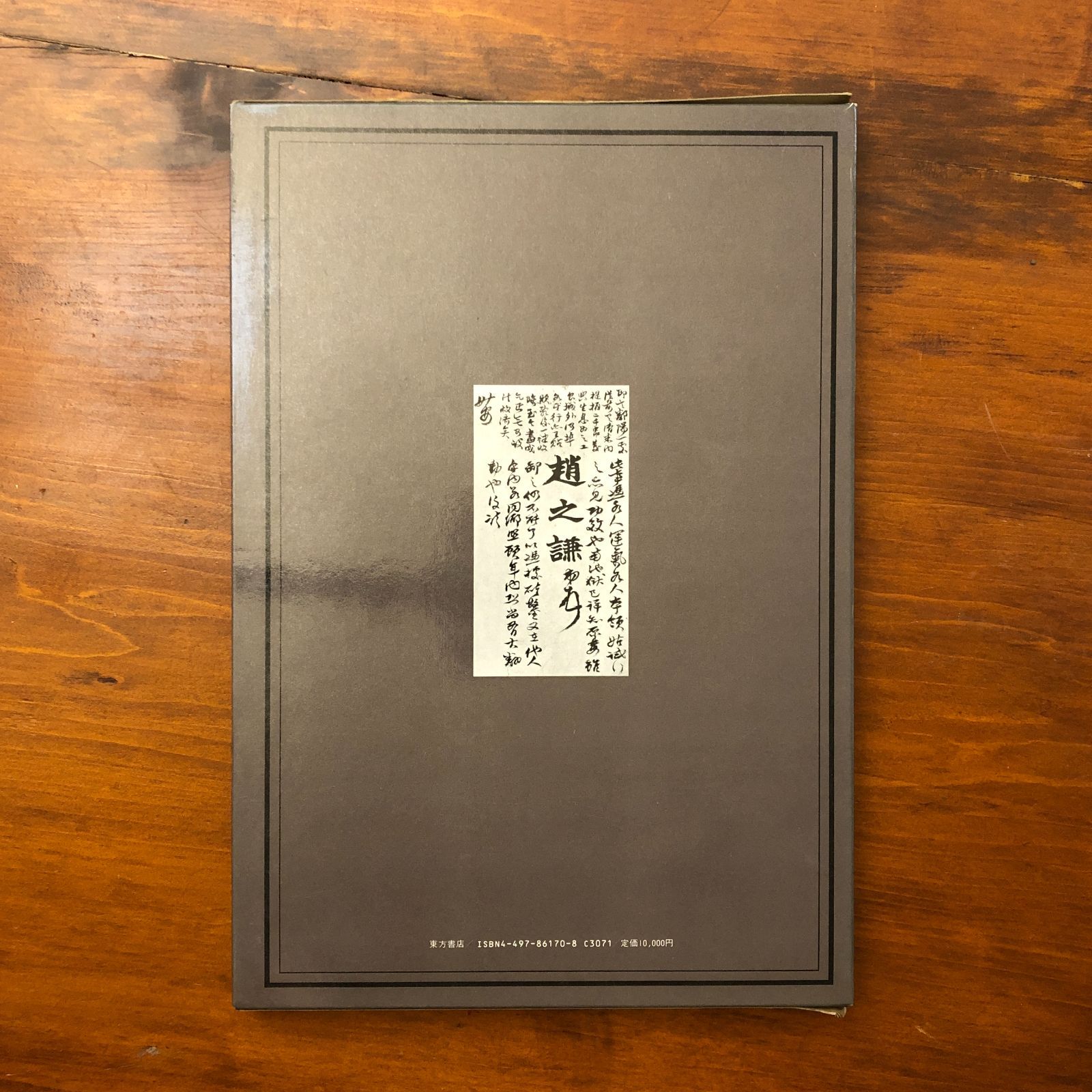 趙之謙書画集 中国収蔵篇 銭君? 編 浙江人民美?出版社 東方書店共同