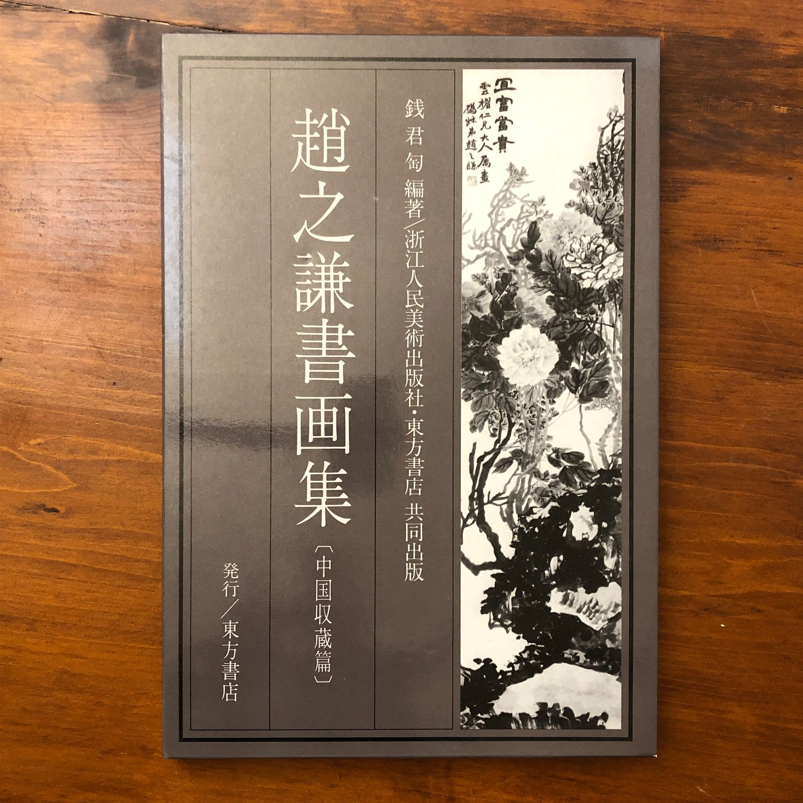 趙之謙書画集 中国収蔵篇 銭君? 編 浙江人民美?出版社 東方書店共同 趙之謙書画集 中国収蔵篇 銭君? 編 浙江人民美?出版社 東方書店共同