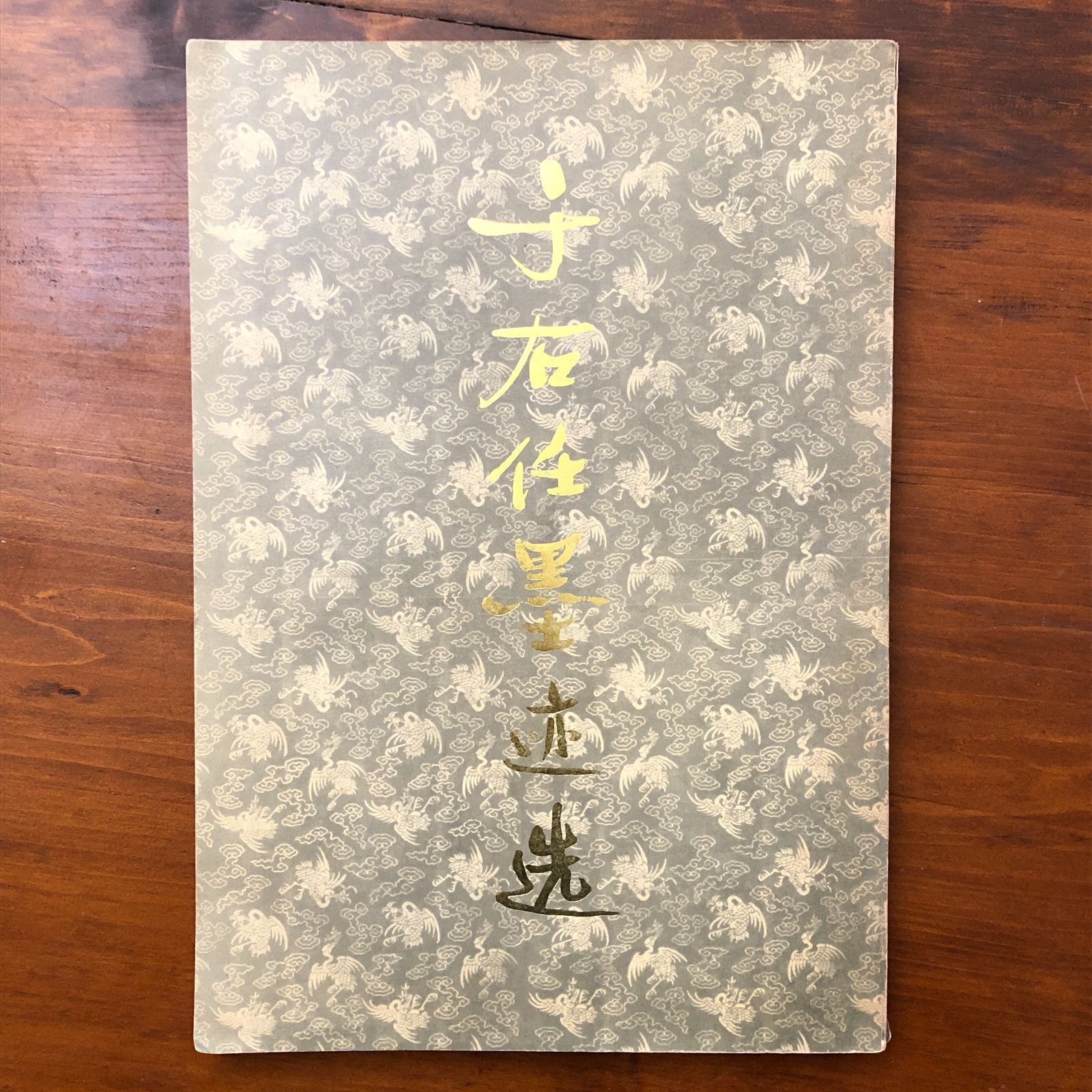 于右任墨迹? (于右任作品集) 于右任 湖南美?出版社 1984年8月第二版