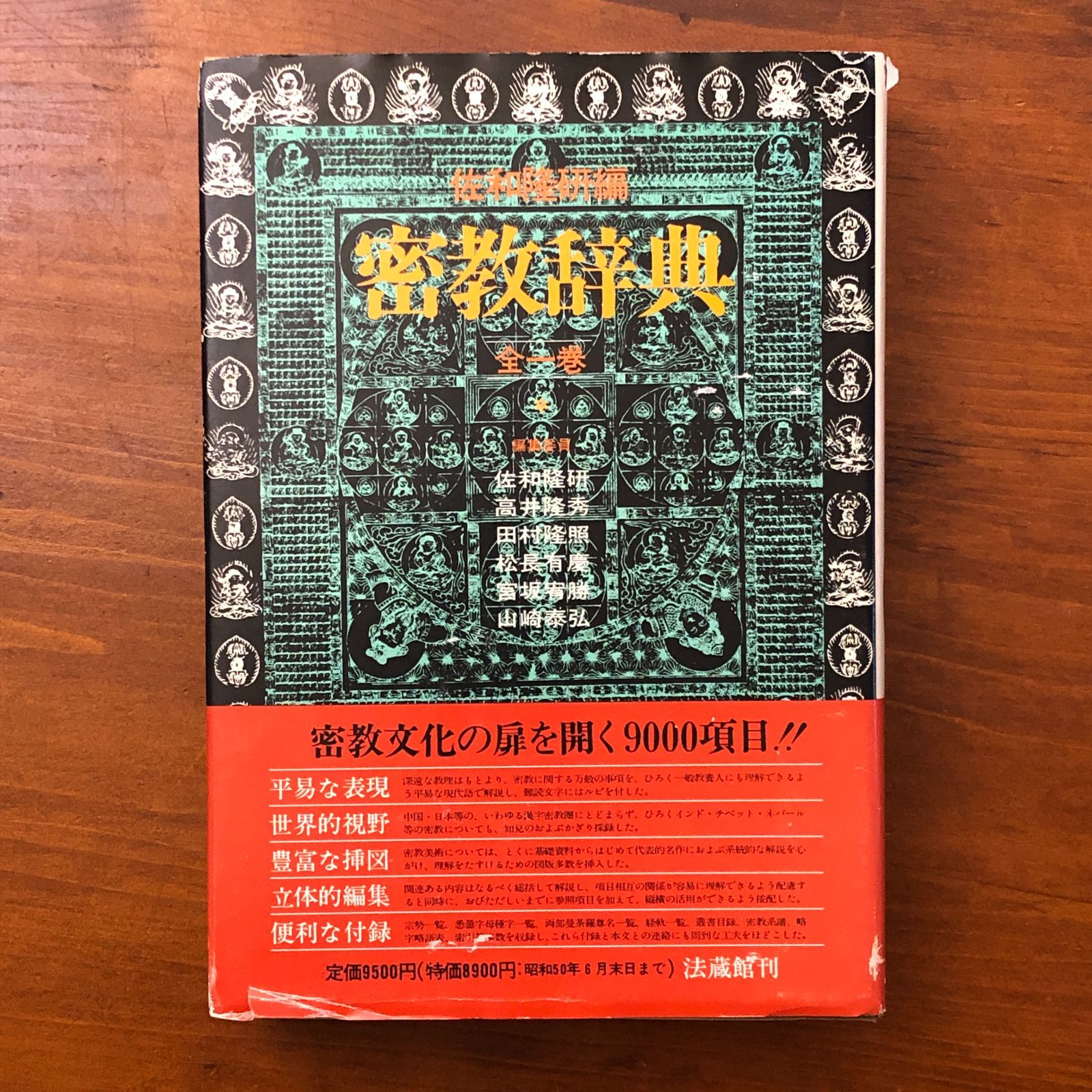 密教辞典 全 佐和隆研 編 法藏館 昭和50年2月21日 第一版第一刷 ☆真言