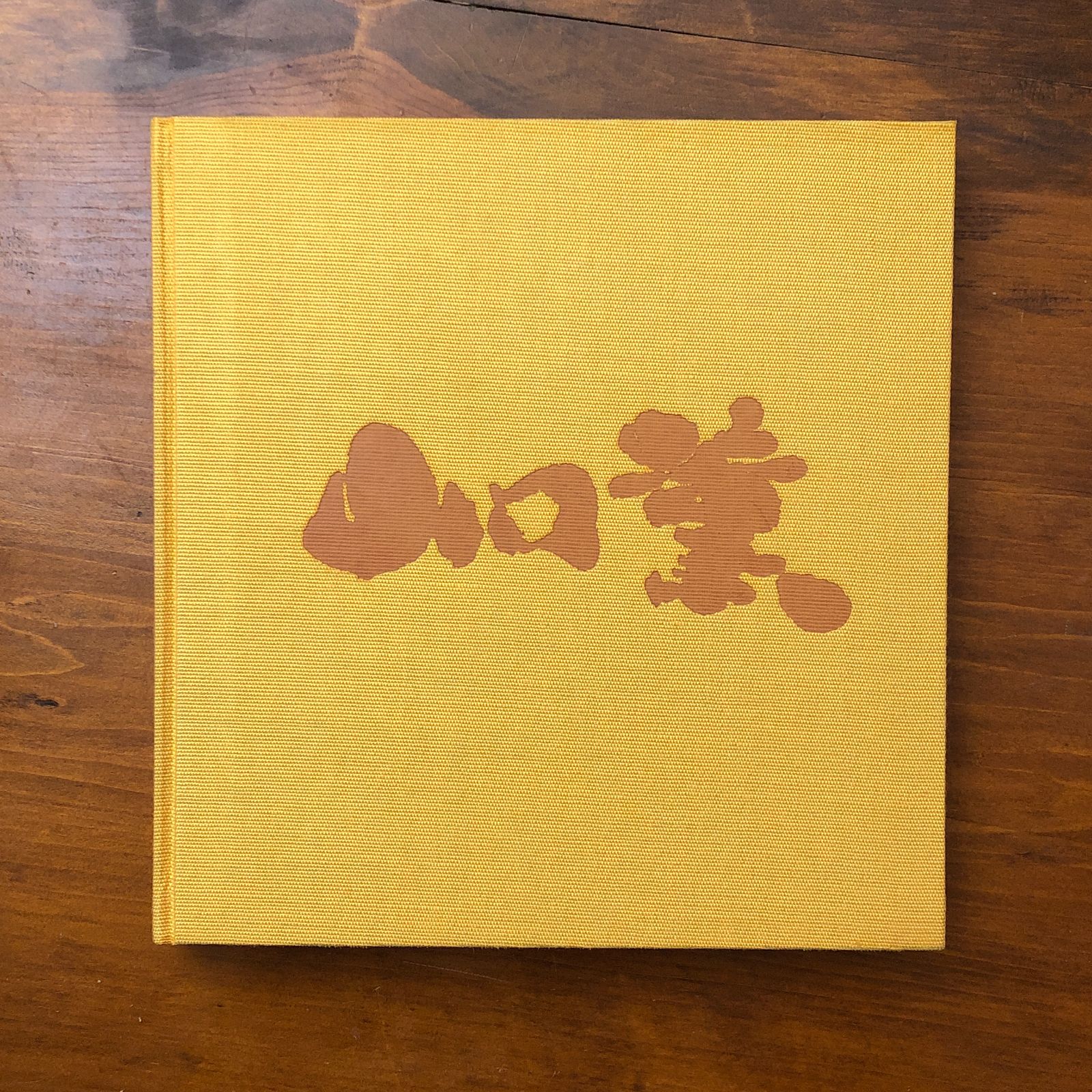 山口薫 第2集 山口薫 求龍堂 1975年4月12日 ☆画集/作品集/日本絵画